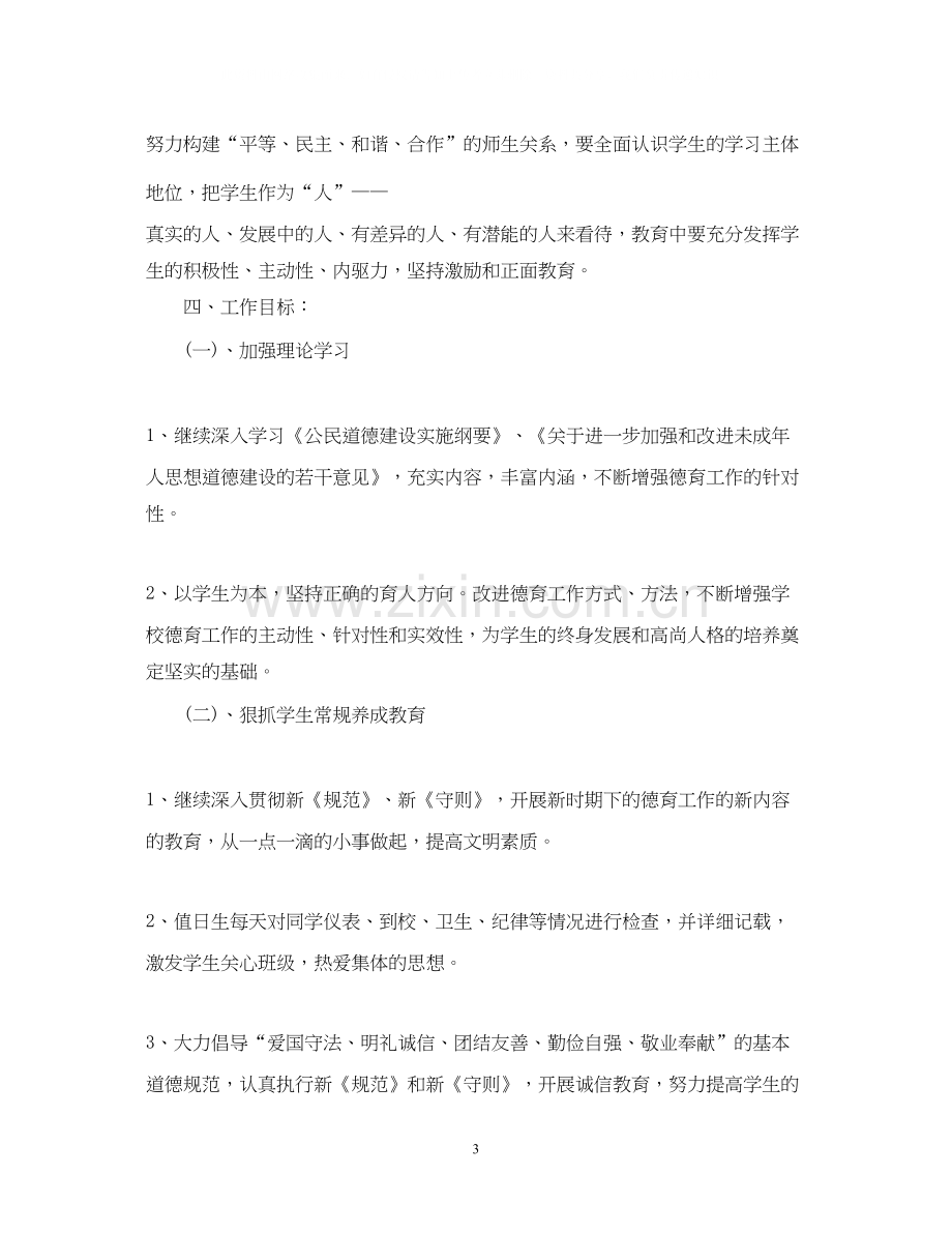 小学教师德育工作计划22.docx_第3页