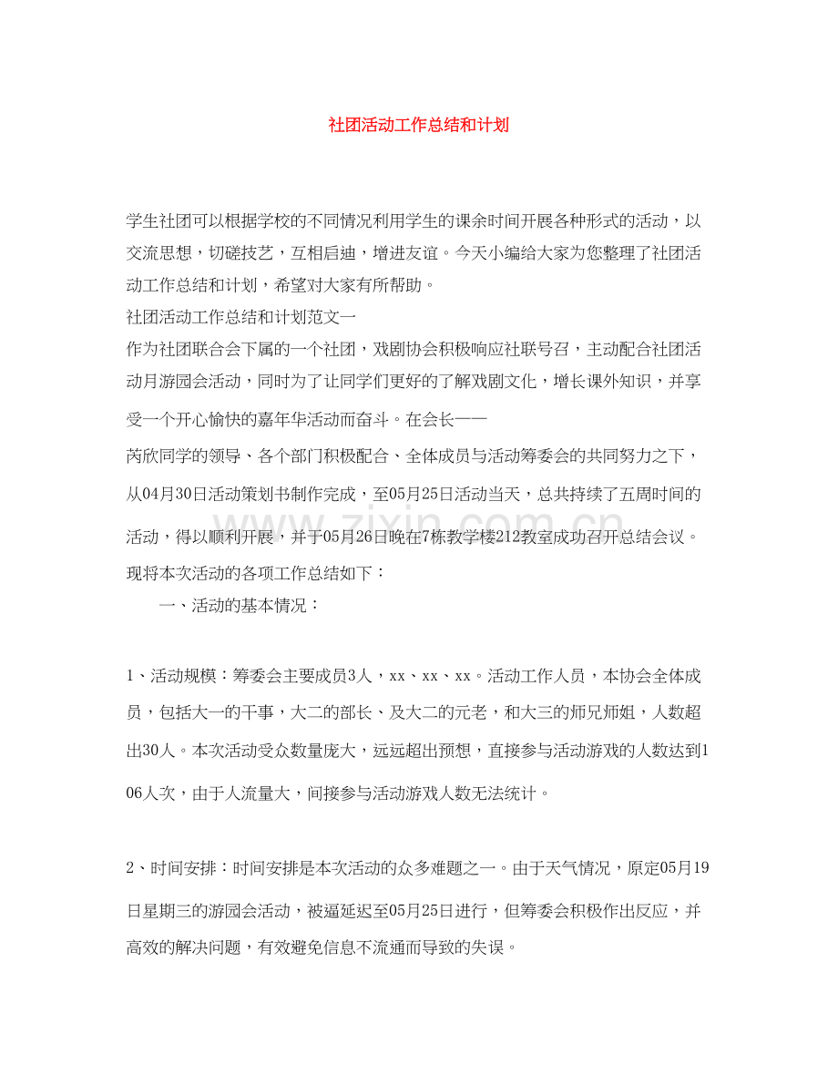 社团活动工作总结和计划.docx_第1页