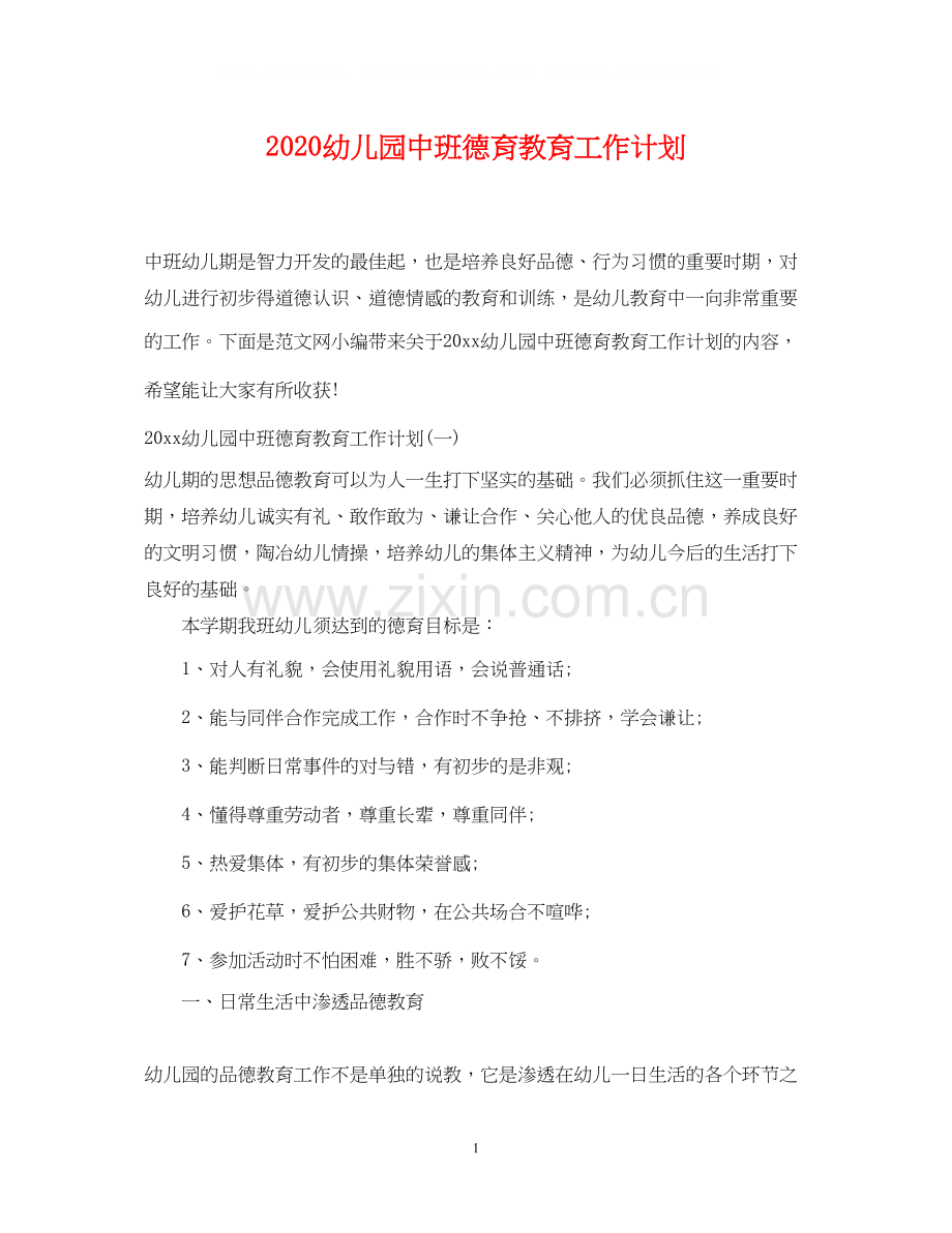 幼儿园中班德育教育工作计划.docx_第1页