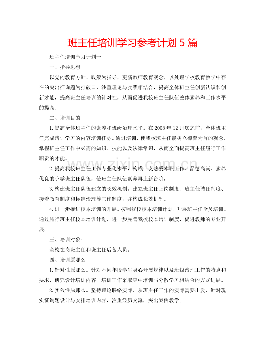 班主任培训学习参考计划5篇.doc_第1页