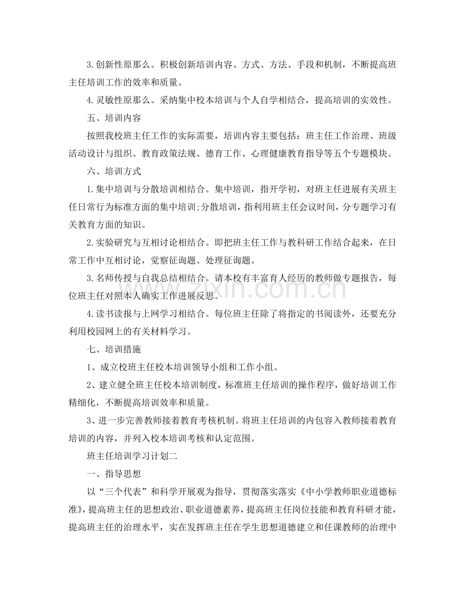 班主任培训学习参考计划5篇.doc_第2页