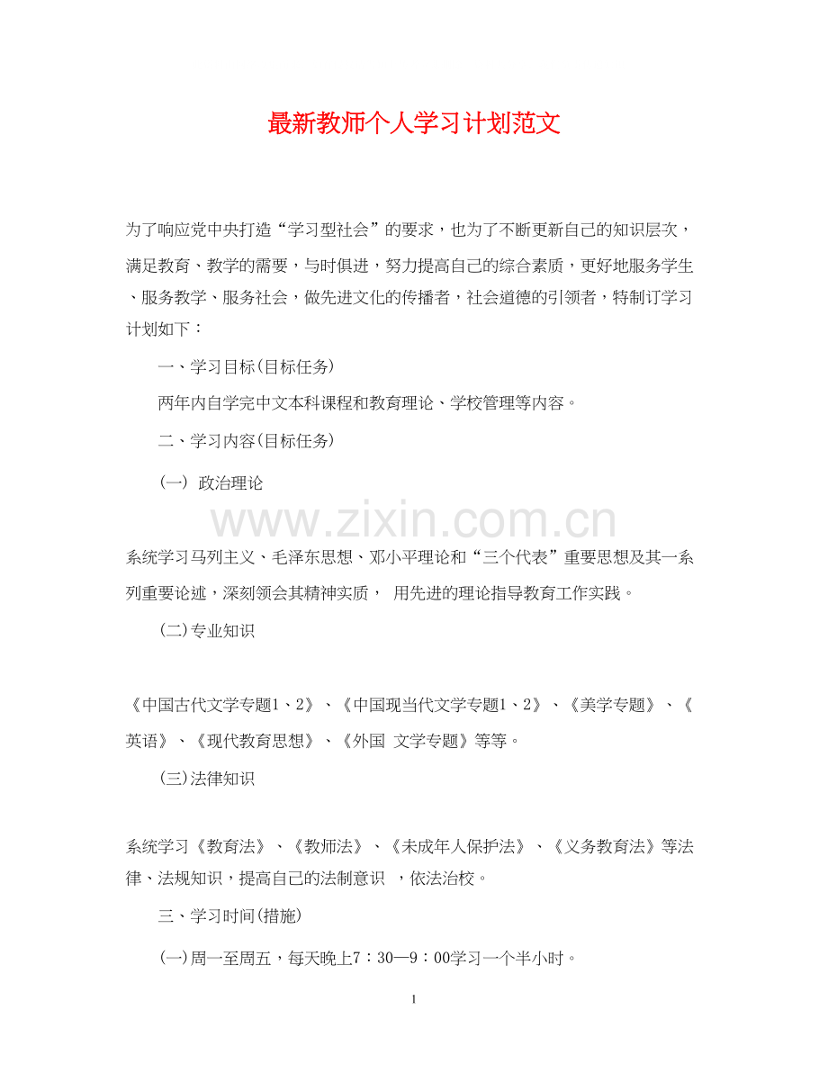 教师个人学习计划范文2.docx_第1页