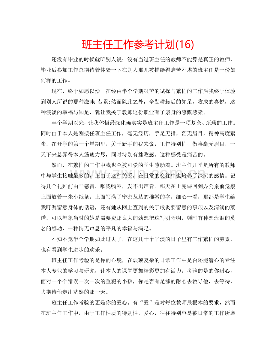 班主任工作参考计划(16).doc_第1页