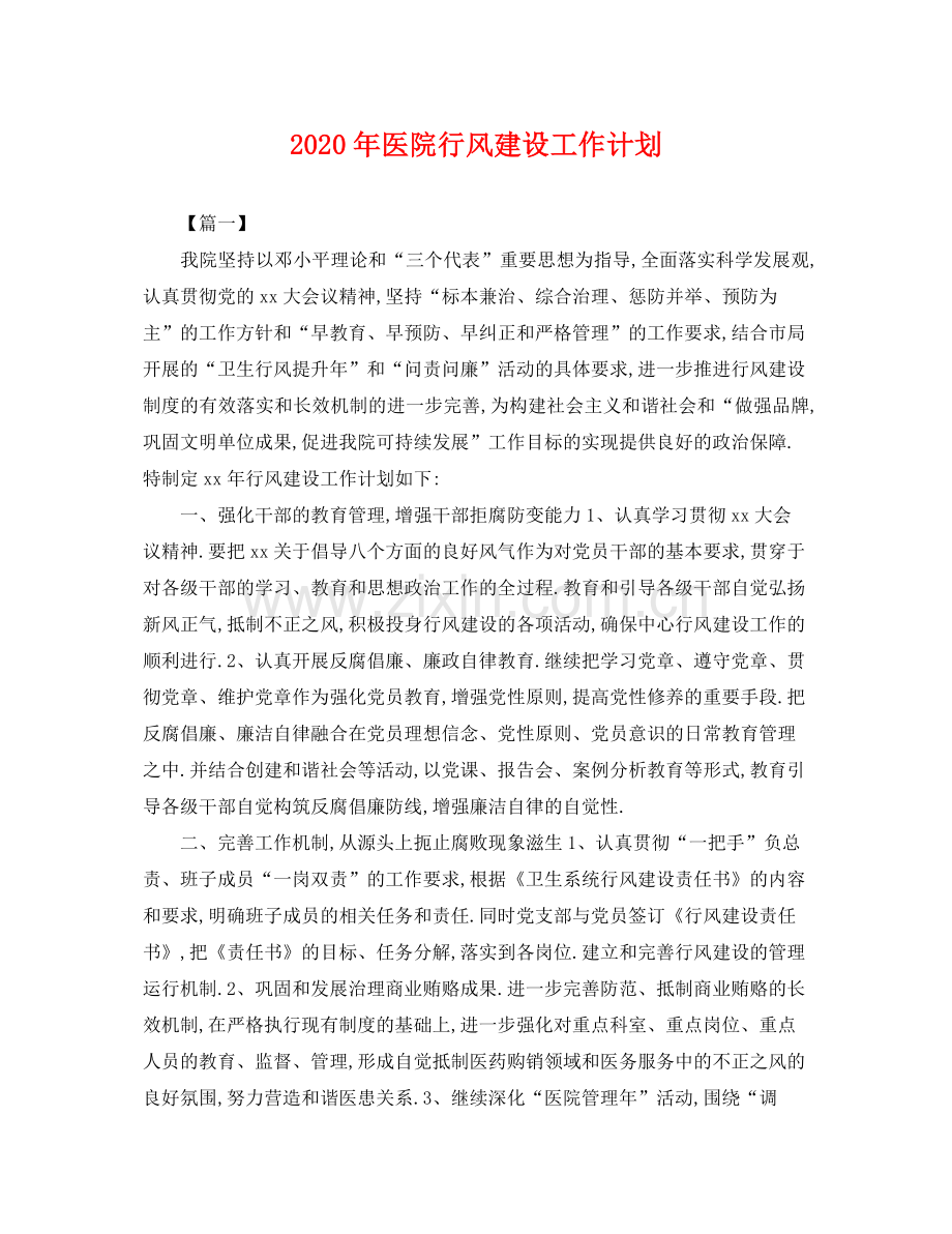 2020年医院行风建设工作计划2.docx_第1页