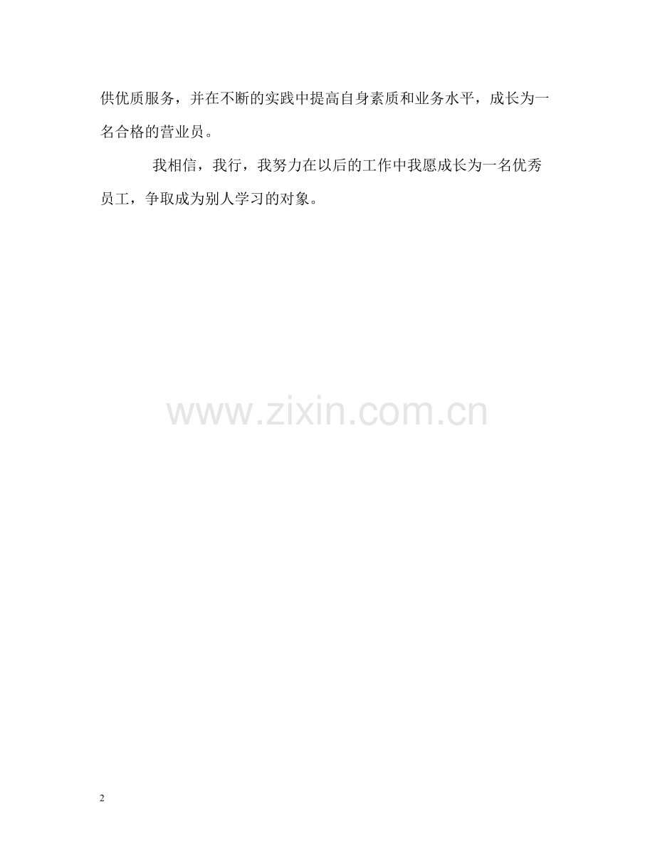 营业员培训的自我评价.docx_第2页