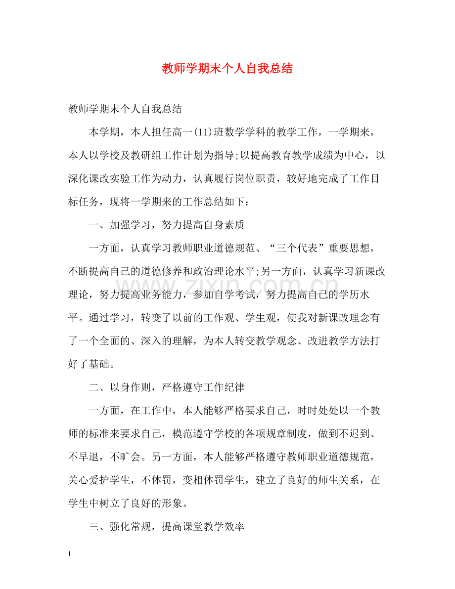 教师学期末个人自我总结.docx_第1页