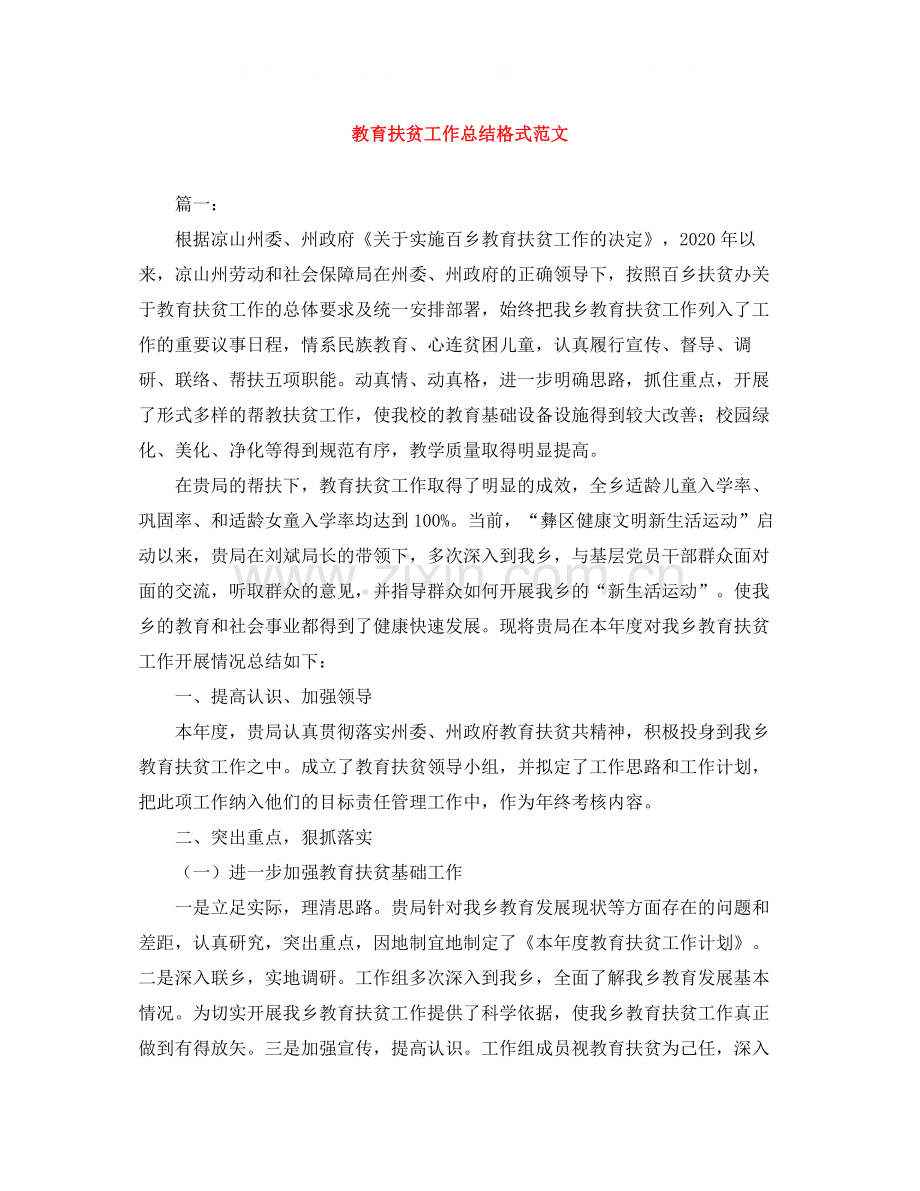 教育扶贫工作总结格式范文.docx_第1页