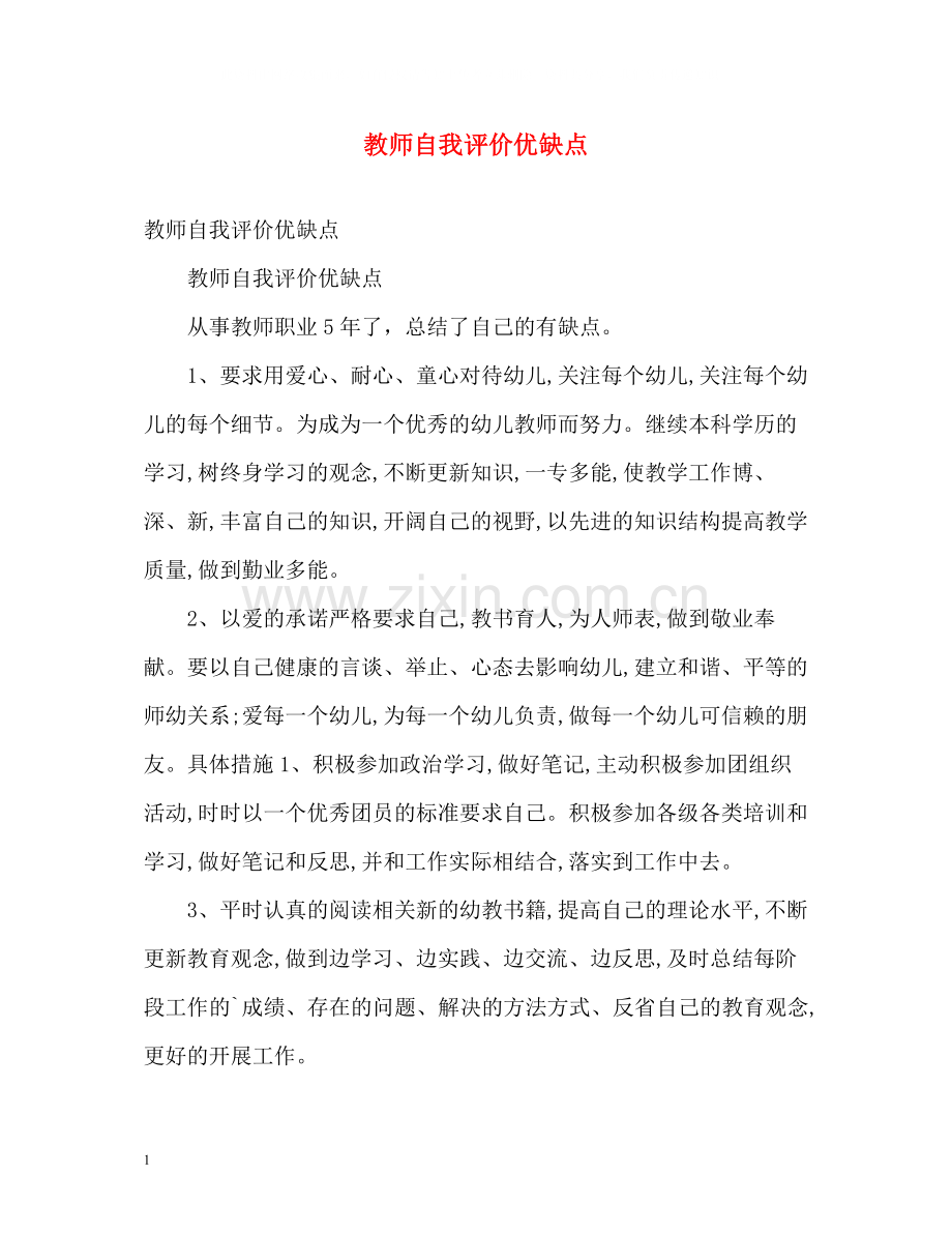 教师自我评价优缺点.docx_第1页