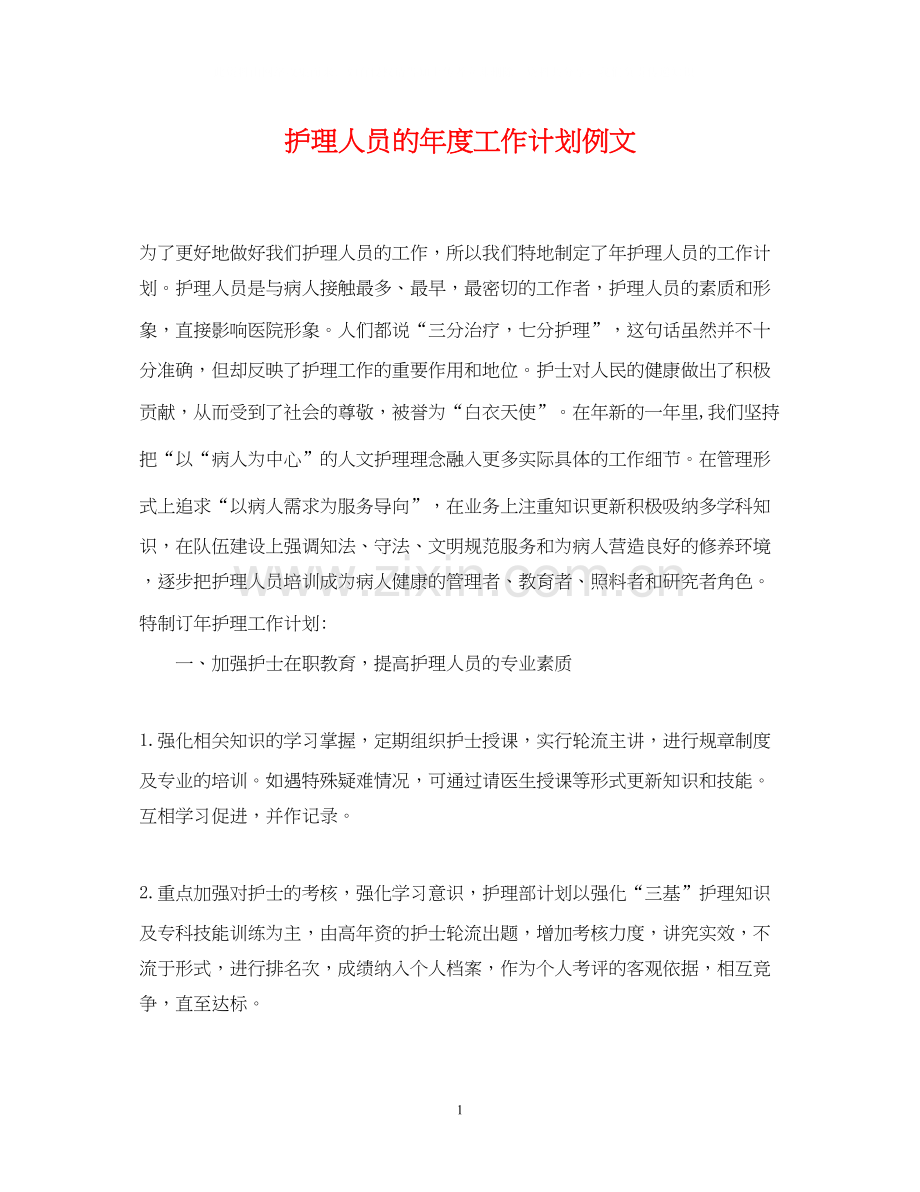 护理人员的年度工作计划例文.docx_第1页