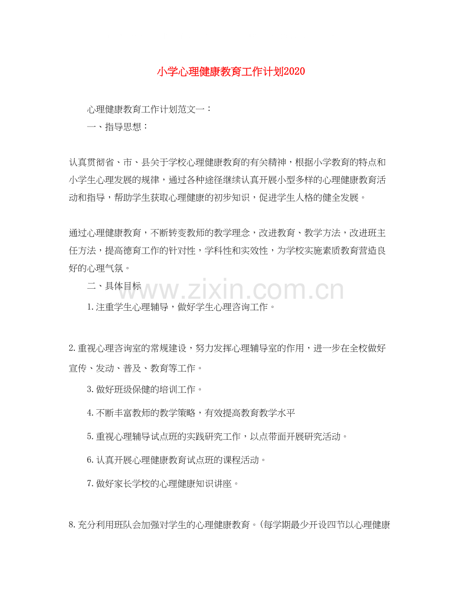 小学心理健康教育工作计划2.docx_第1页