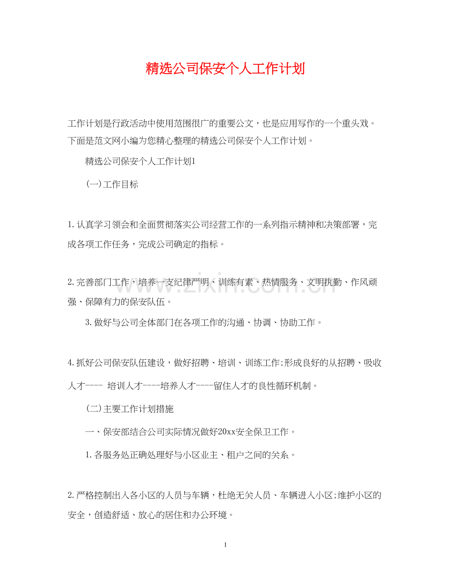 公司保安个人工作计划.docx_第1页