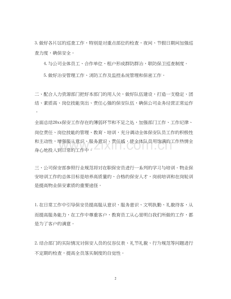 公司保安个人工作计划.docx_第2页