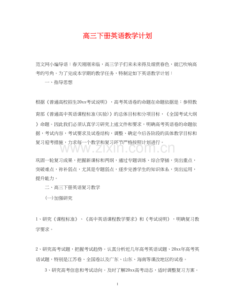 高三下册英语教学计划.docx_第1页