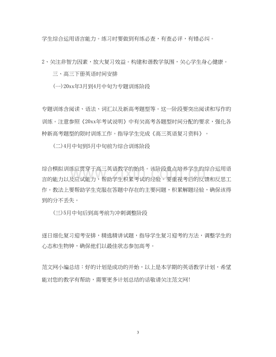 高三下册英语教学计划.docx_第3页