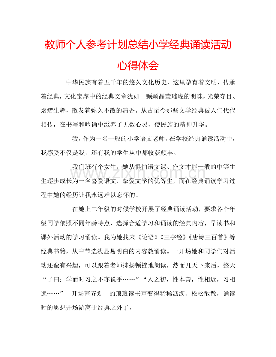 教师个人参考计划总结小学经典诵读活动心得体会.doc_第1页