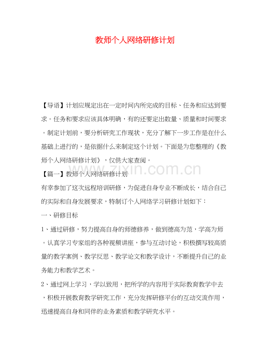 教师个人网络研修计划.docx_第1页