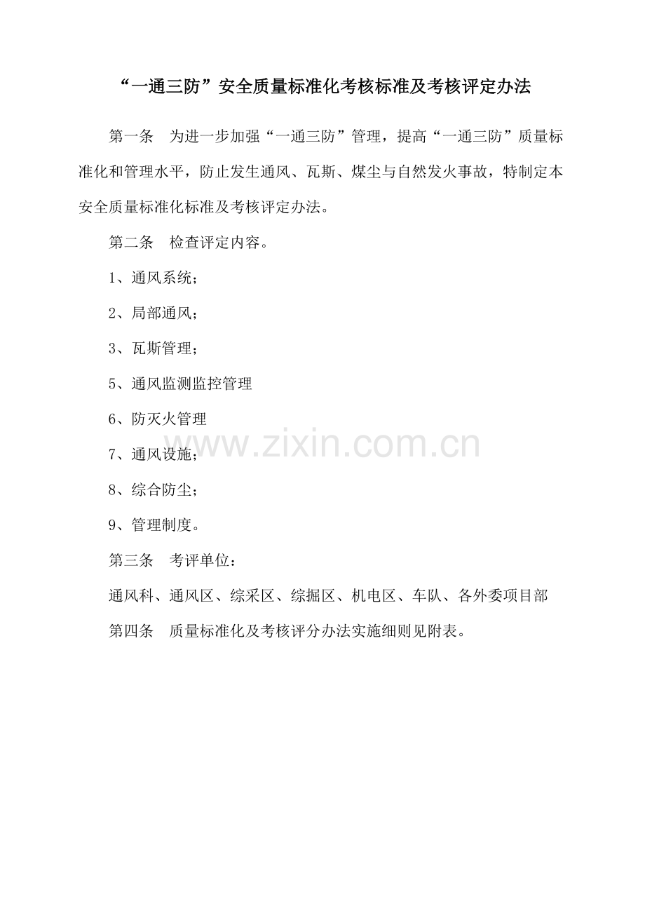 区队“一通三防”安全质量标准化及考核评分办法.docx_第1页