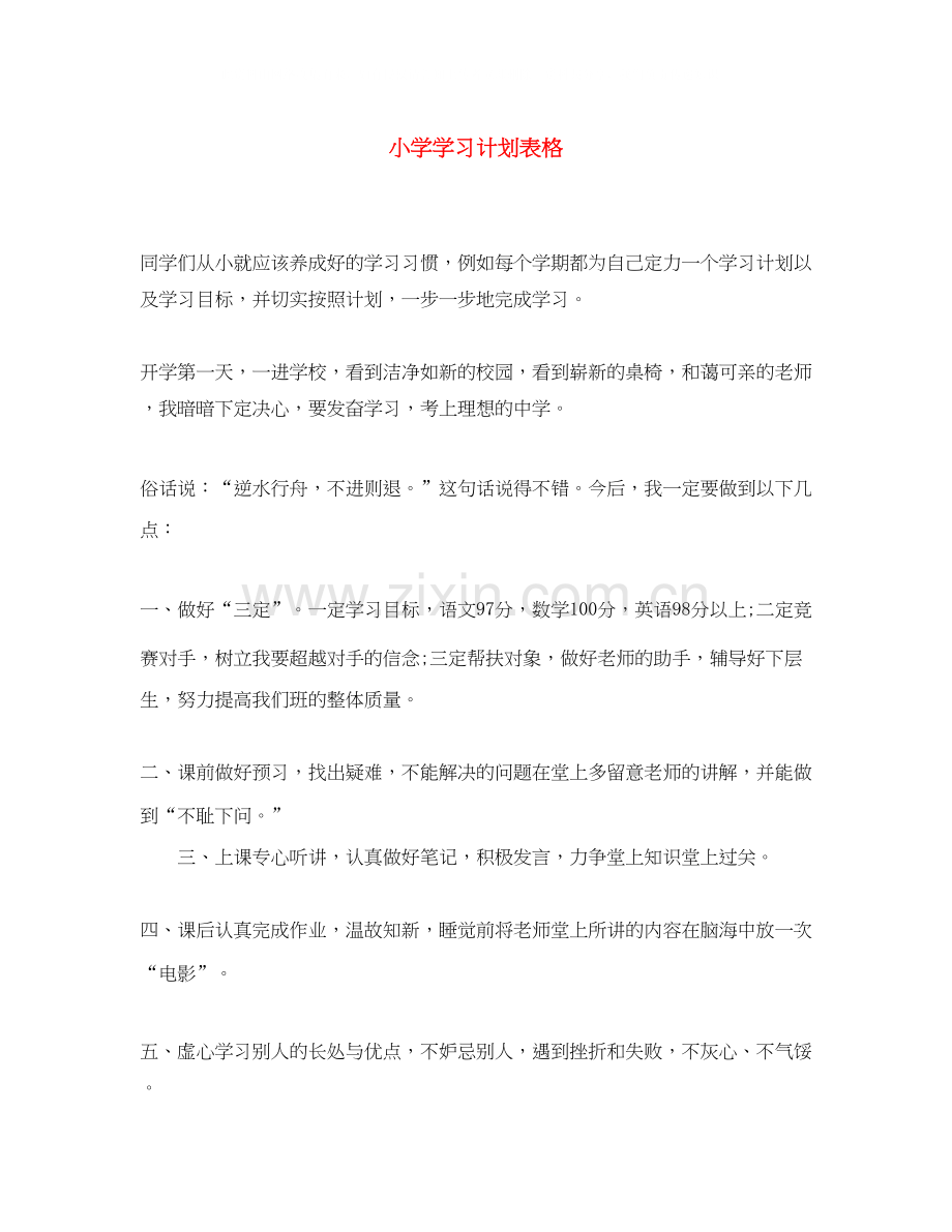 小学学习计划表格.docx_第1页