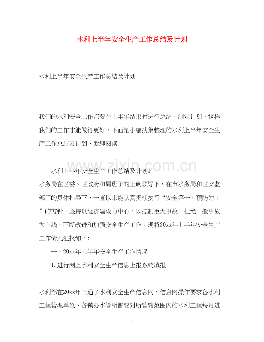 水利上半年安全生产工作总结及计划.docx_第1页