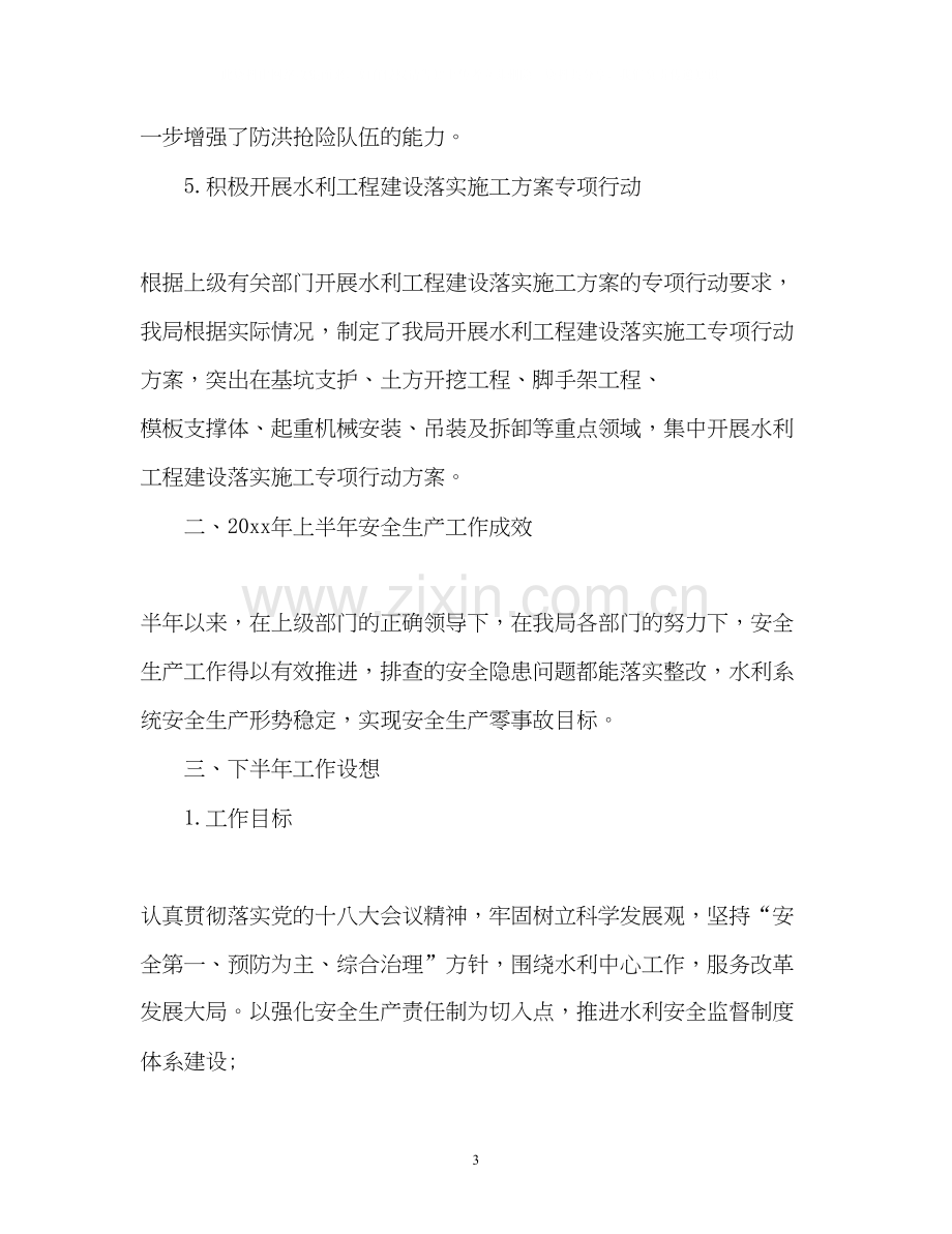 水利上半年安全生产工作总结及计划.docx_第3页