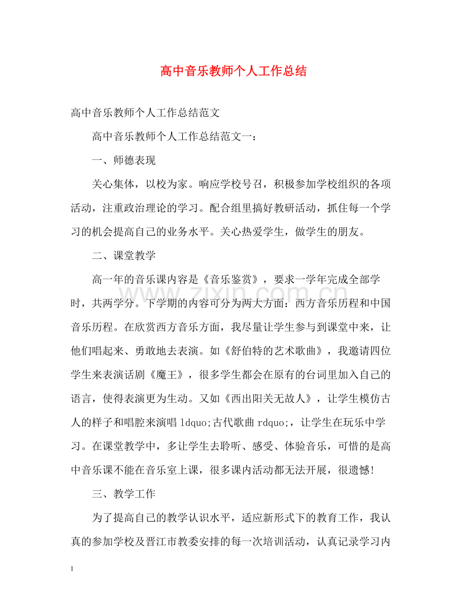 高中音乐教师个人工作总结.docx_第1页