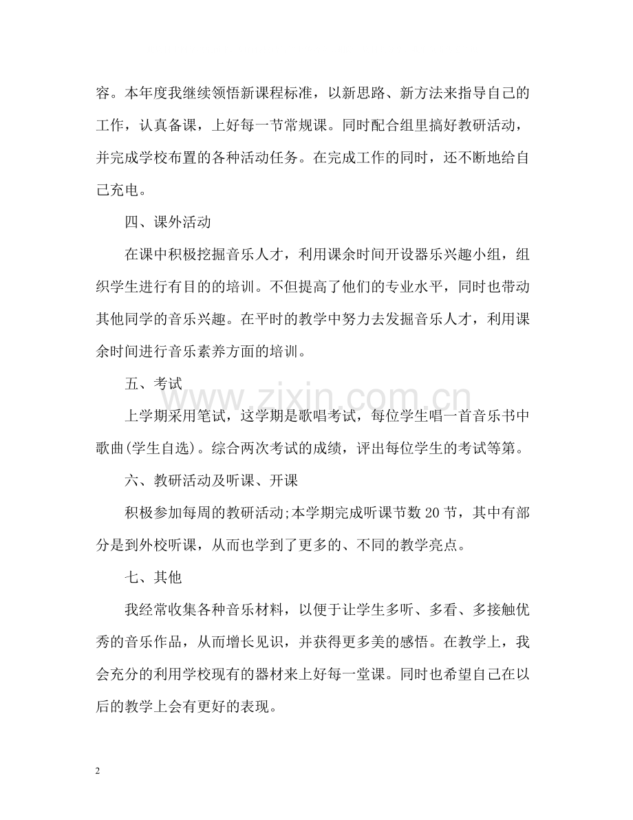 高中音乐教师个人工作总结.docx_第2页