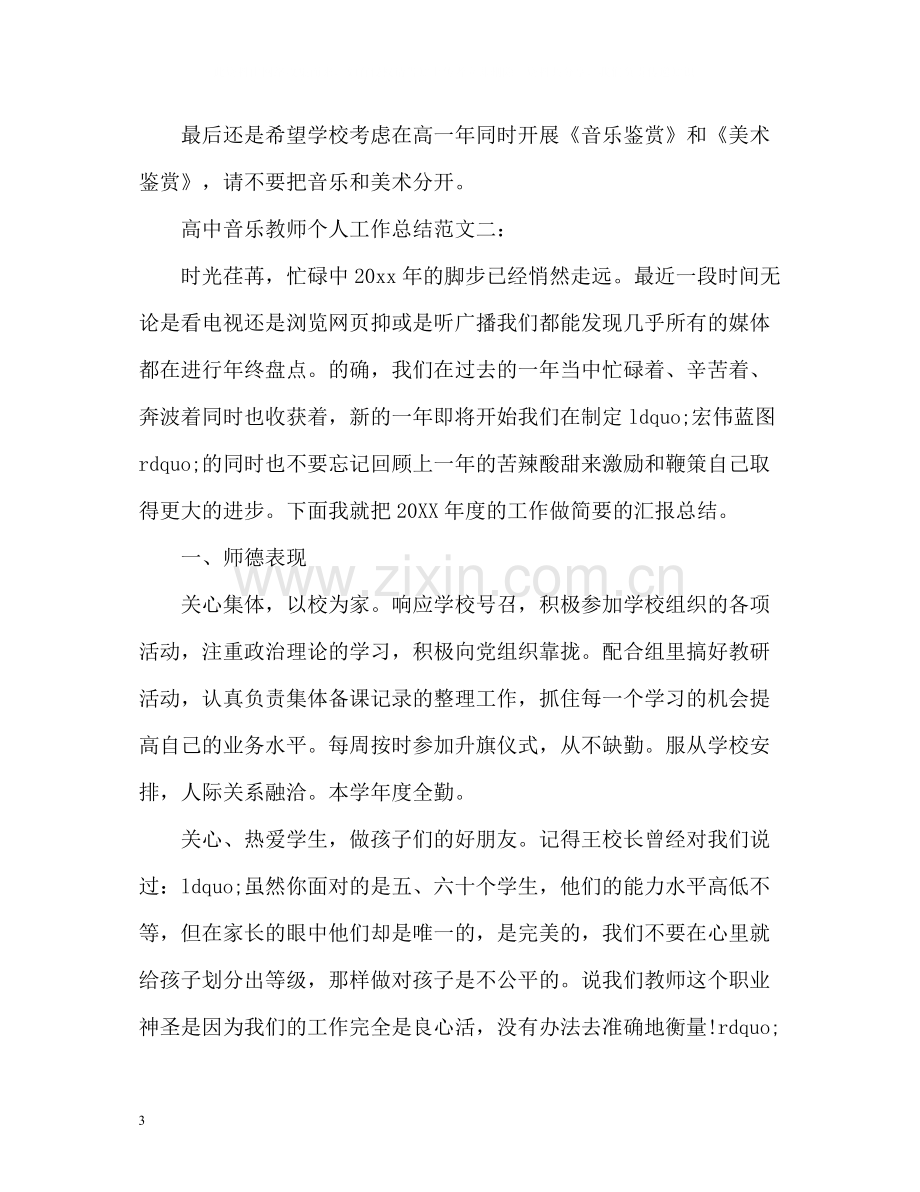 高中音乐教师个人工作总结.docx_第3页