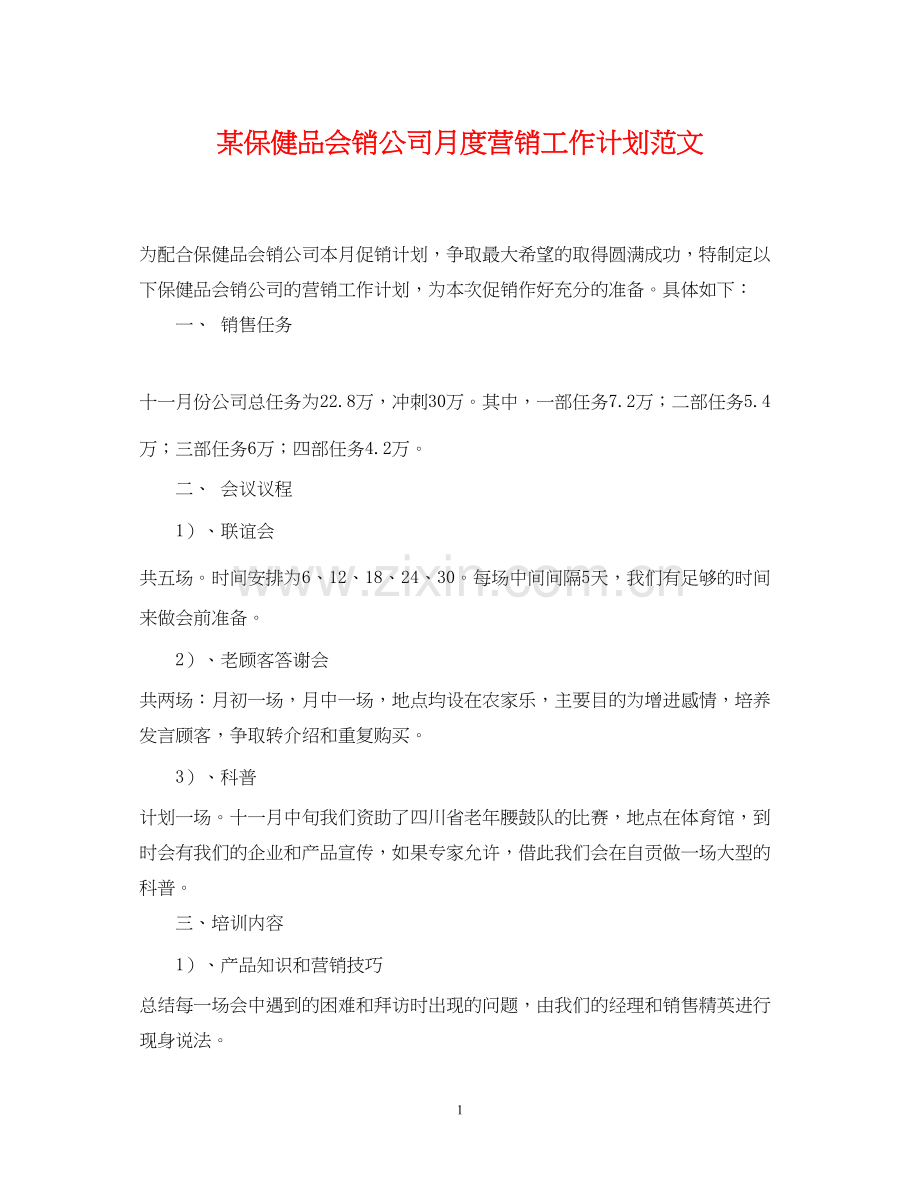 某保健品会销公司月度营销工作计划范文.docx_第1页