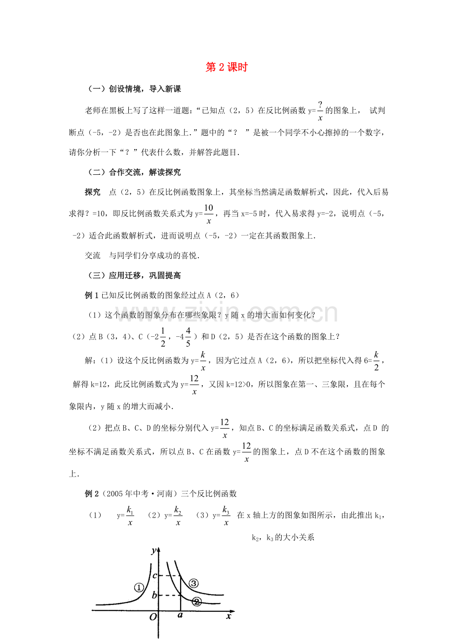 九年级数学下册 反比例函数的图象和性质(第2课时)教案 湘教版.doc_第1页