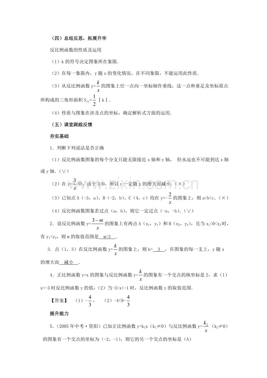 九年级数学下册 反比例函数的图象和性质(第2课时)教案 湘教版.doc_第3页