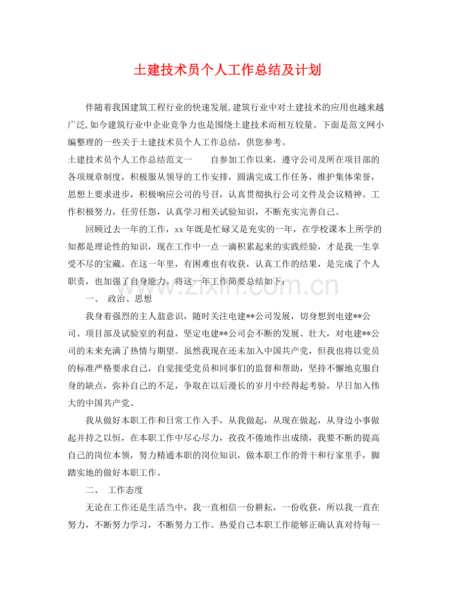 土建技术员个人工作总结及计划 .docx_第1页