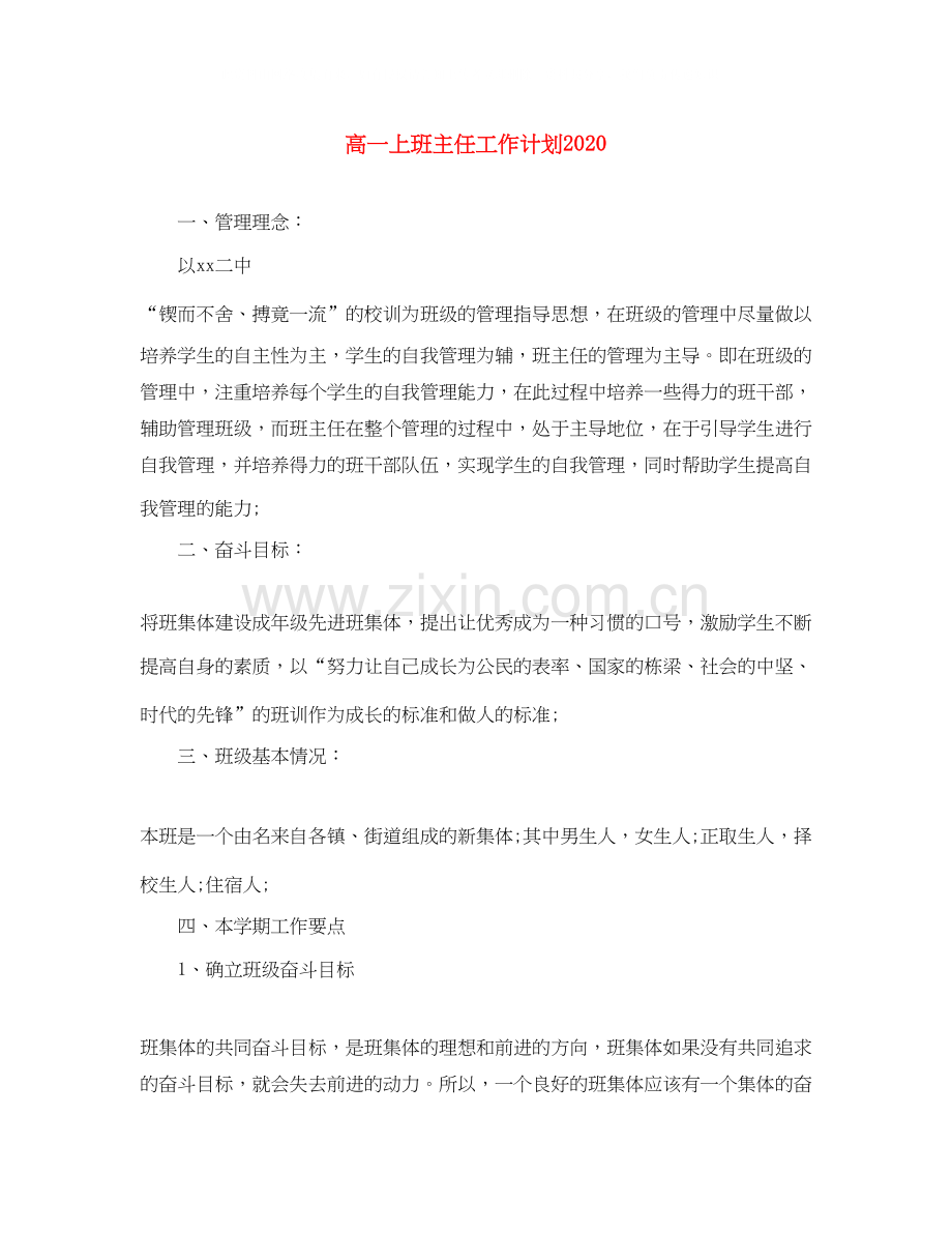 高一上班主任工作计划.docx_第1页