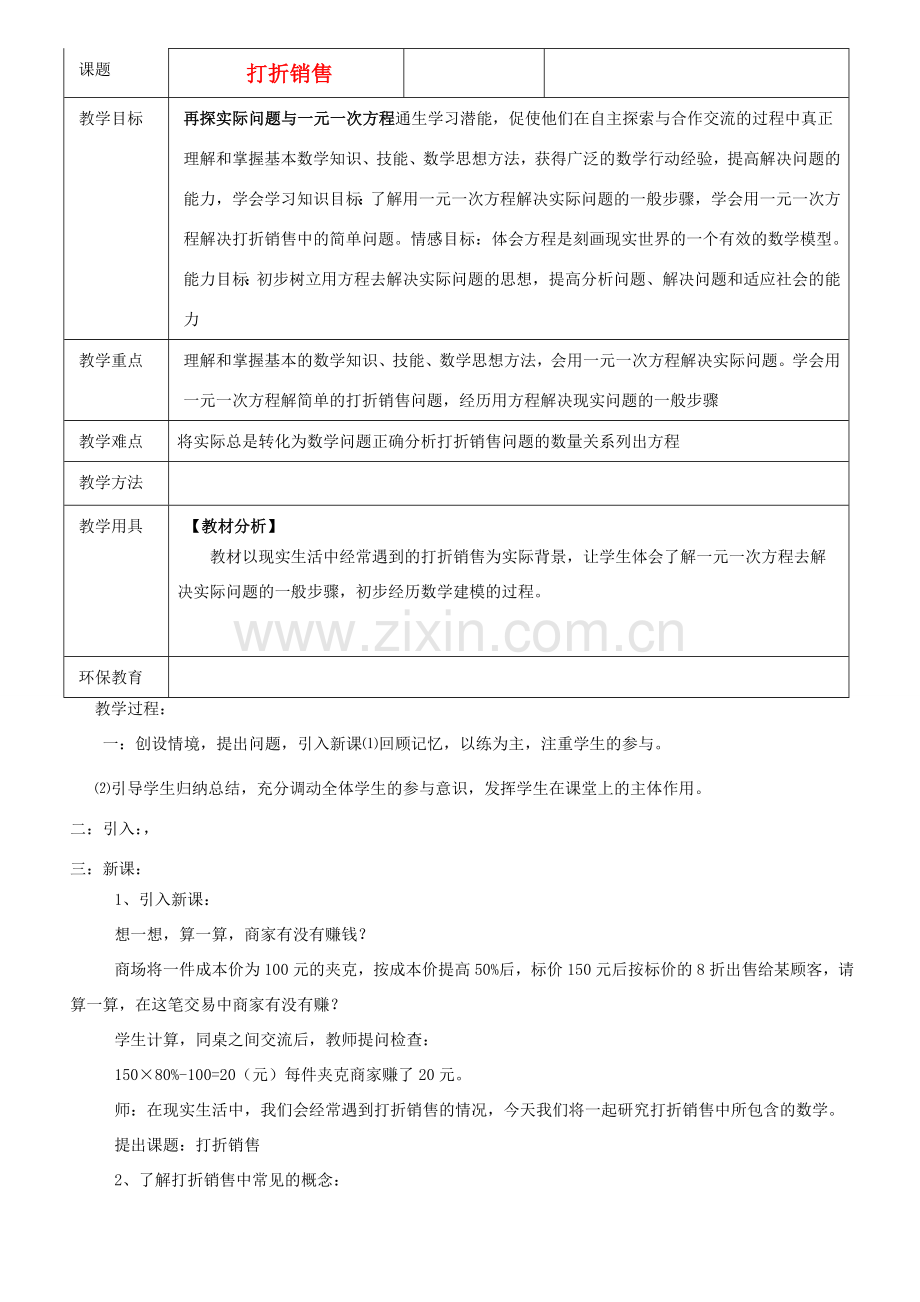 七年级数学上册 第五章第五节打折销售教案 北师大版.doc_第1页