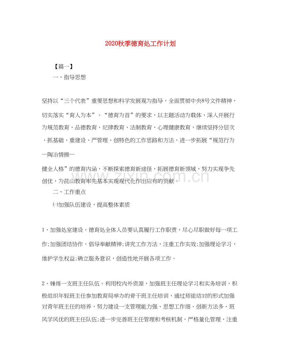 秋季德育处工作计划.docx_第1页