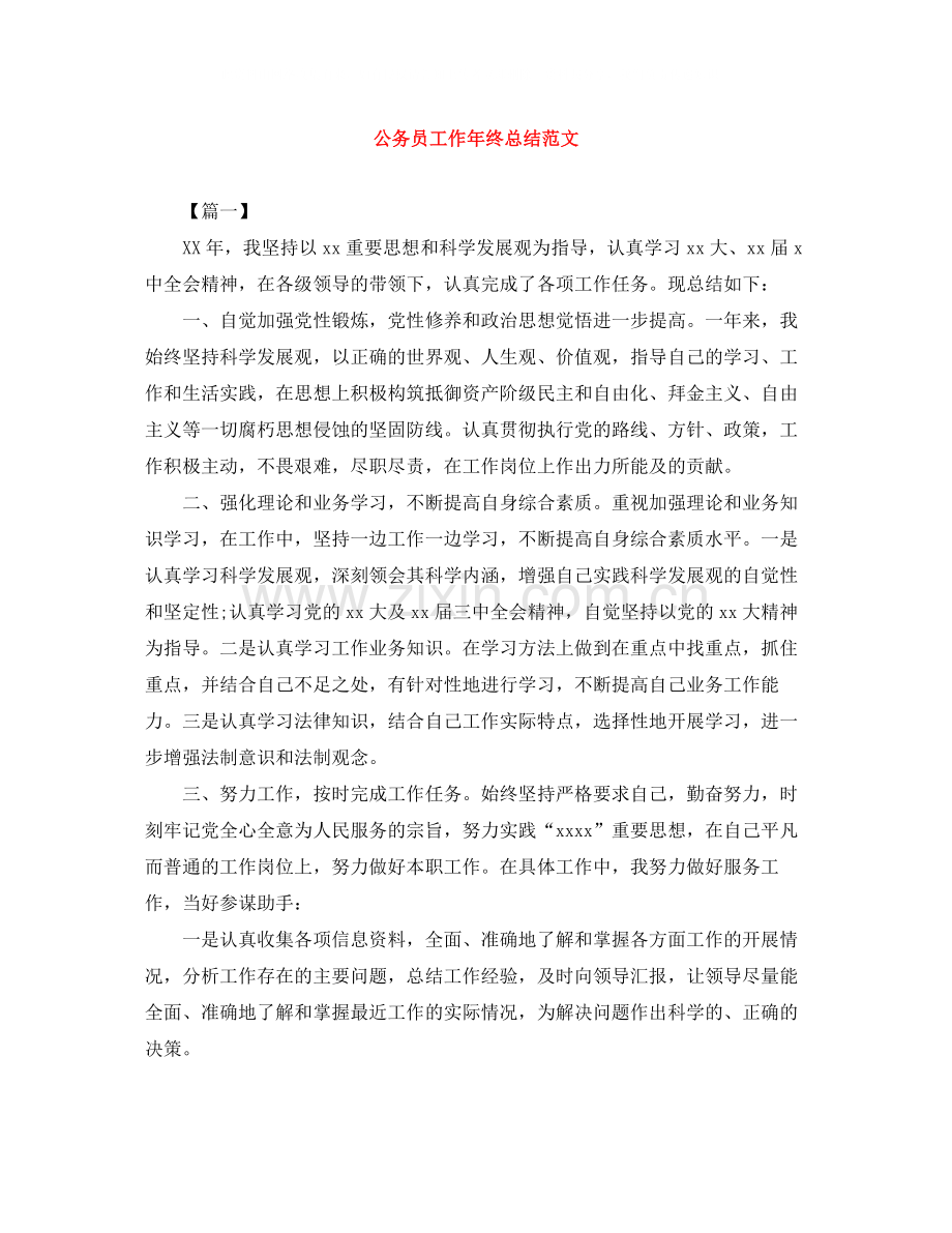 公务员工作年终总结范文.docx_第1页