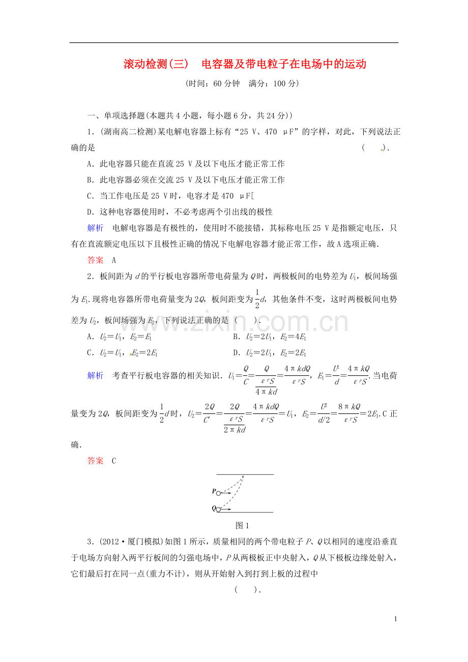 【创新设计】2013-2014学年高中物理-滚动检测3-电容器及带电粒子在电场中的运动-粤教版选修3-1.doc_第1页