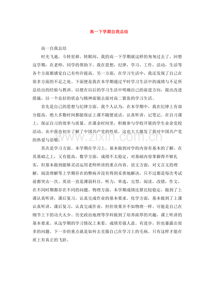 高一下学期自我总结.docx_第1页