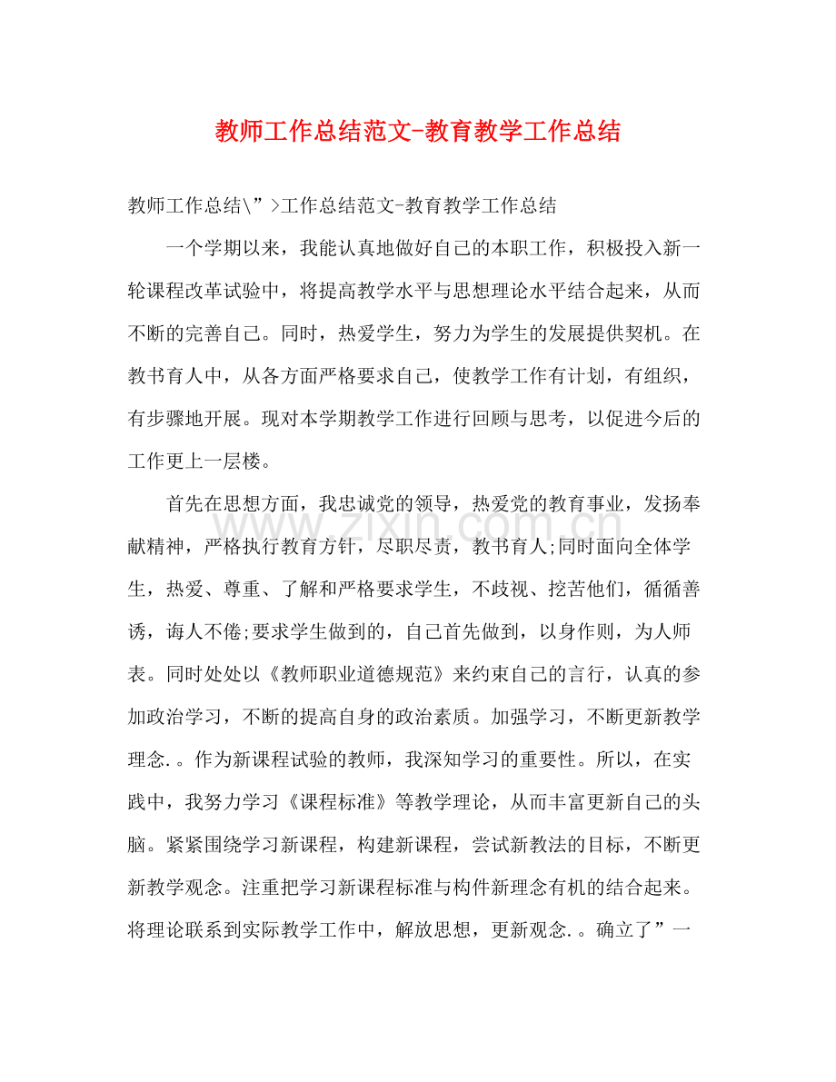 教师工作总结范文教育教学工作总结.docx_第1页