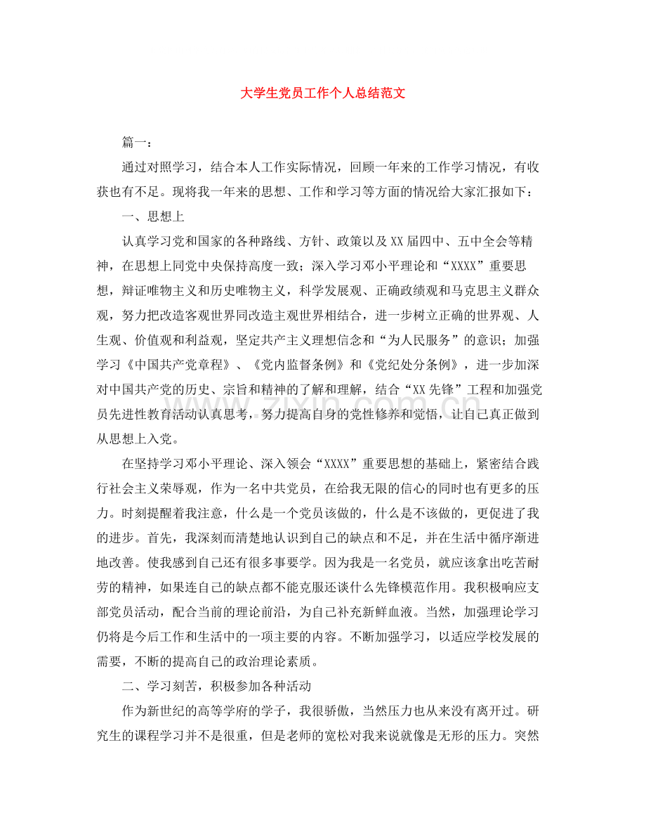 大学生党员工作个人总结范文.docx_第1页