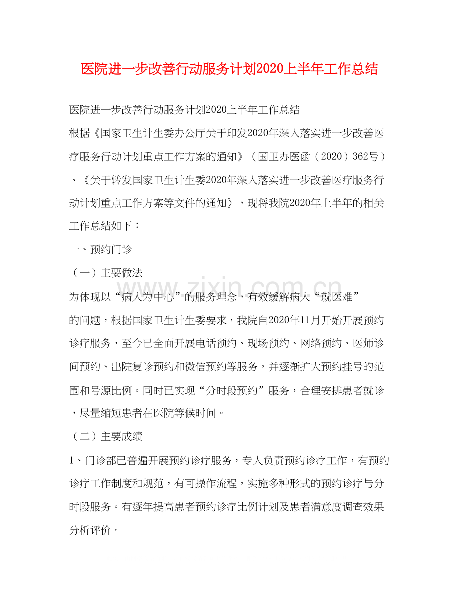 医院进一步改善行动服务计划上半年工作总结.docx_第1页