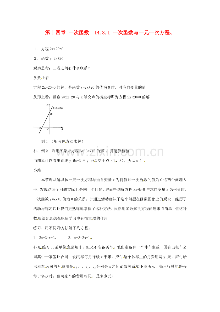 山东省淄博市高青县第三中学八年级数学上册 第十四章 一次函数 14.3.1 一次函数与一元一次方程教案 新人教版.doc_第1页