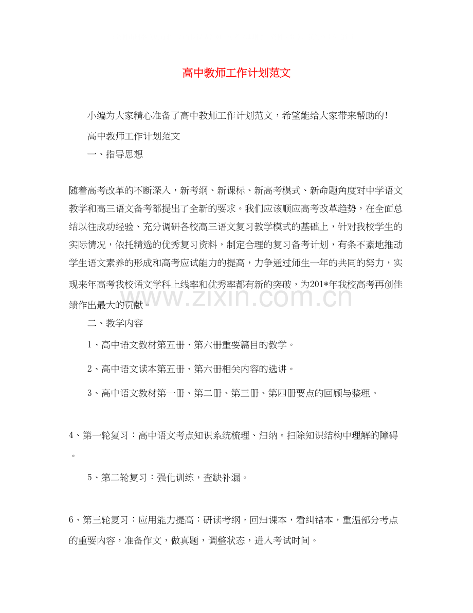 高中教师工作计划范文.docx_第1页