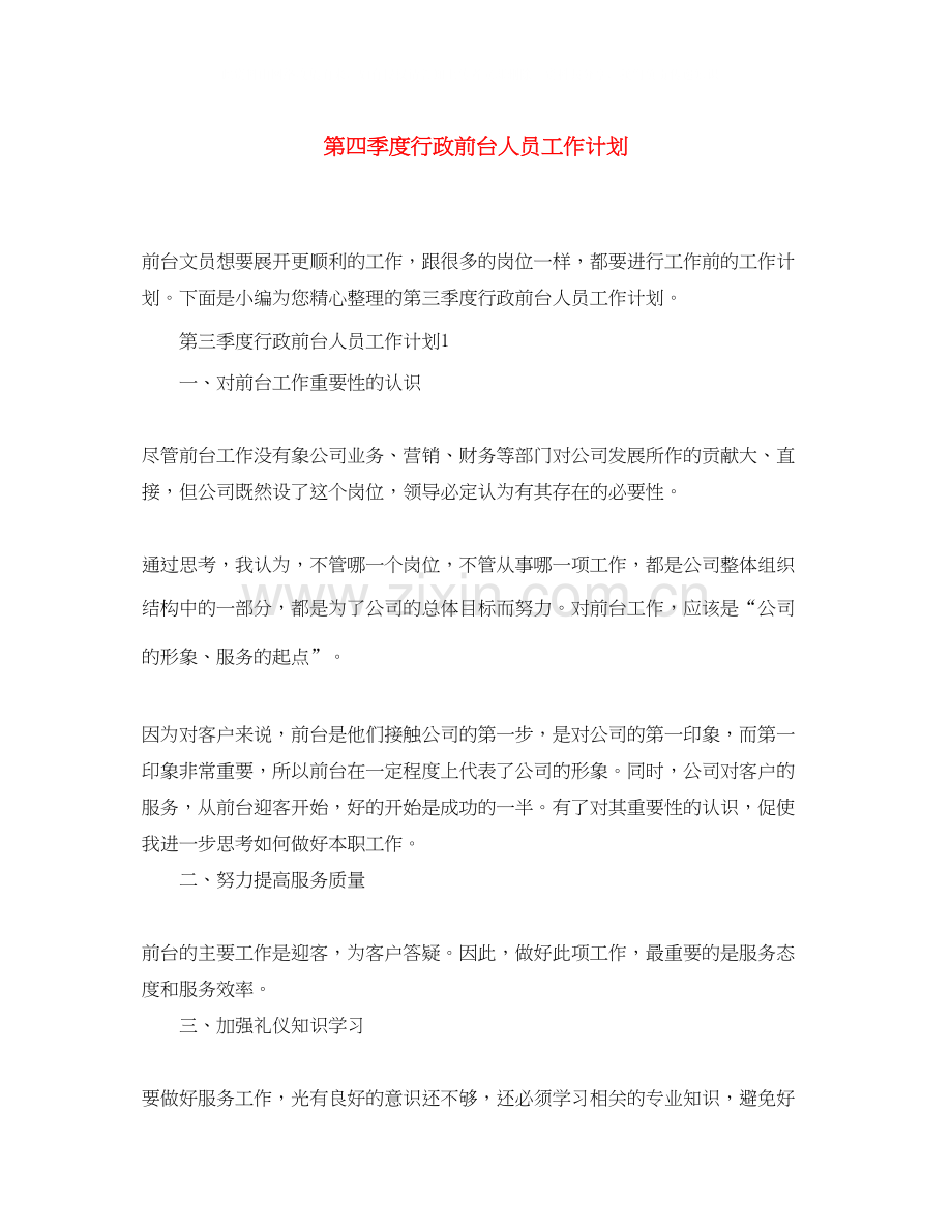 第四季度行政前台人员工作计划.docx_第1页