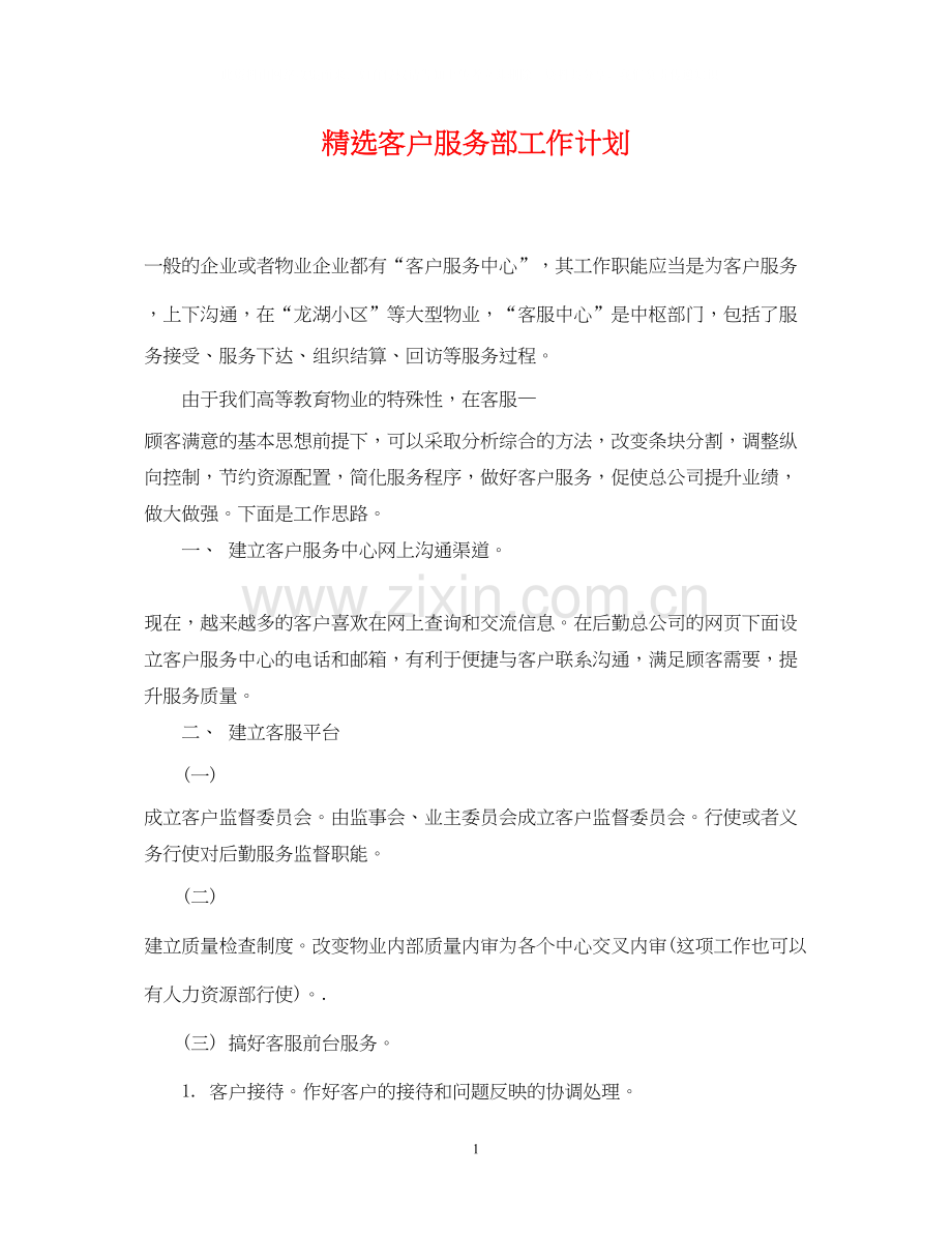 客户服务部工作计划.docx_第1页