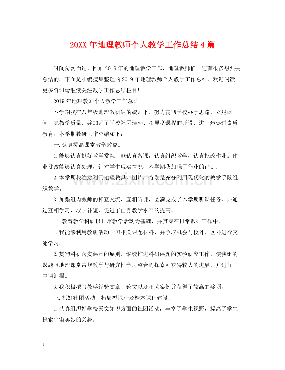 地理教师个人教学工作总结4篇.docx_第1页