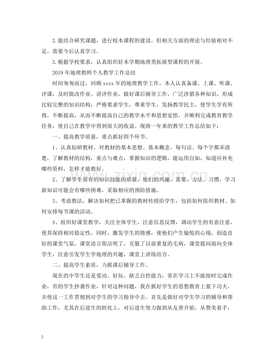 地理教师个人教学工作总结4篇.docx_第2页