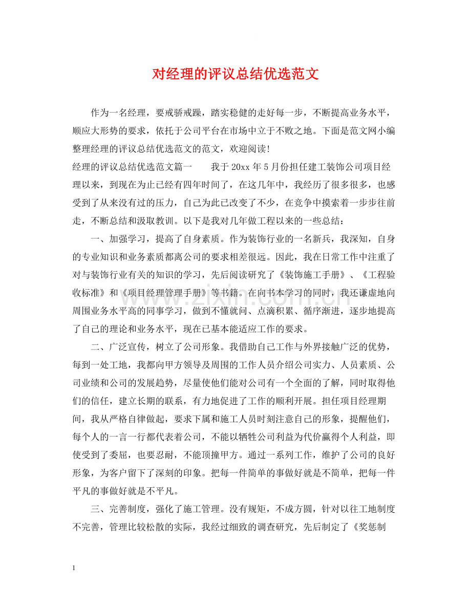 对经理的评议总结优选范文.docx_第1页