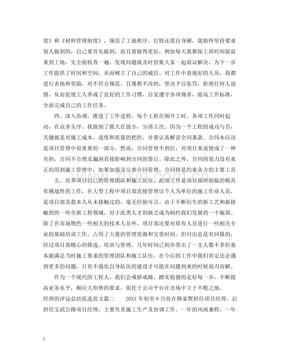 对经理的评议总结优选范文.docx_第2页