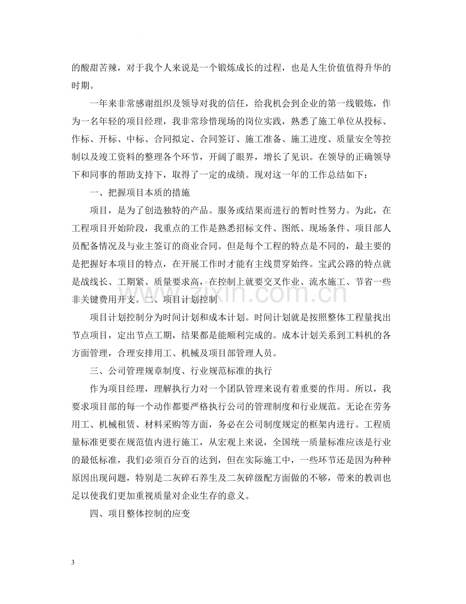 对经理的评议总结优选范文.docx_第3页