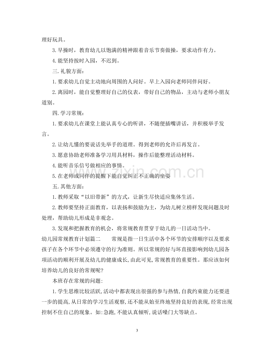 幼儿园常规教育计划.docx_第3页